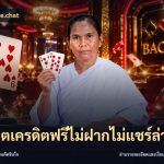 สล็อตเครดิตฟรีไม่ฝากไม่แชร์ล่าสุด