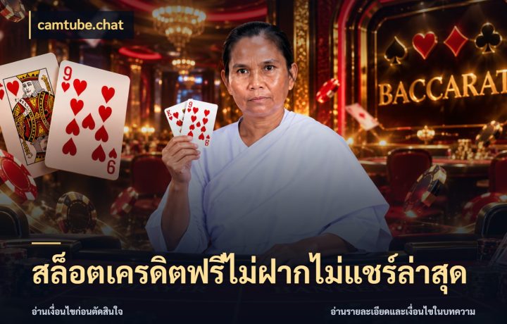 สล็อตเครดิตฟรีไม่ฝากไม่แชร์ล่าสุด