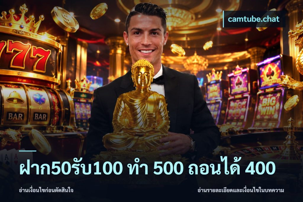 ฝาก50รับ100 ทํา 500 ถอนได้ 400