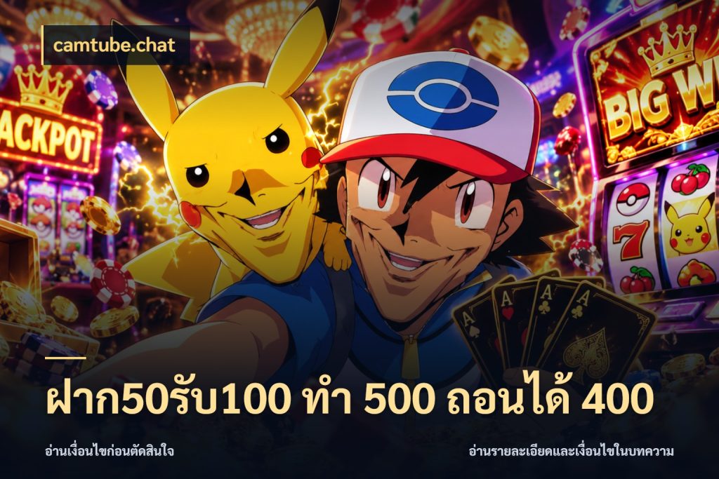ฝาก50รับ100 ทํา 500 ถอนได้ 400 camtube.chat โปรยอดรับที่สายเกมสนใจ