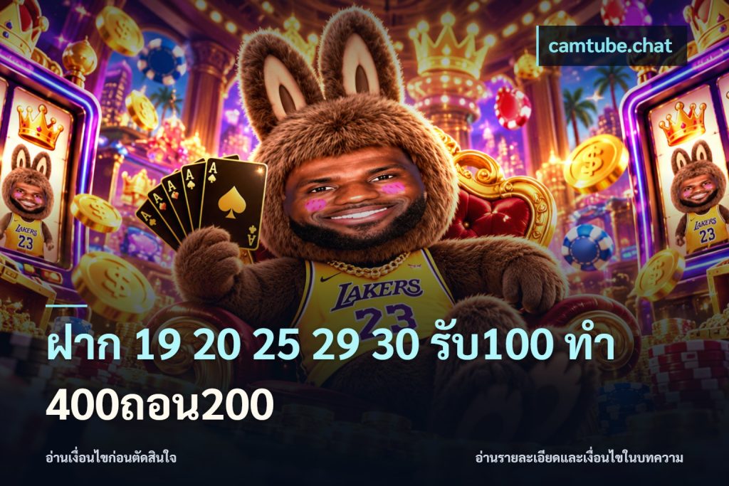 ฝาก 19 20 25 29 30 รับ100 ทำ 400ถอน200