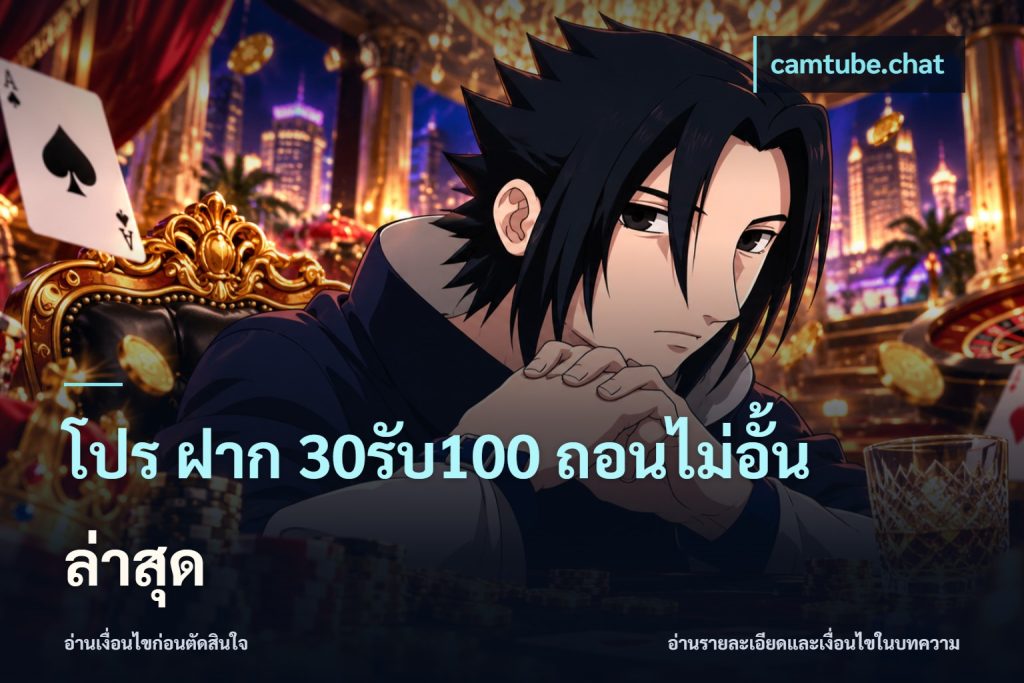 โปร ฝาก 30รับ100 ถอนไม่อั้น ล่าสุด