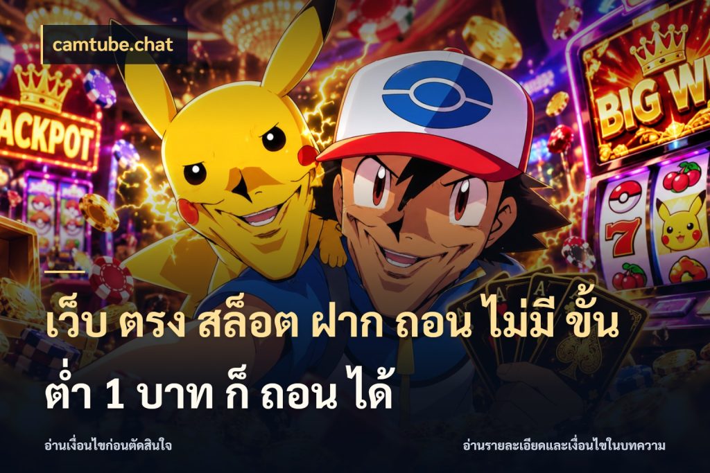 เว็บ ตรง สล็อต ฝาก ถอน ไม่มี ขั้น ต่ํา 1 บาท ก็ ถอน ได้ เปิดมุมยอดเริ่มต้นสำหรับคนชอบเกม กับ camtube.chat