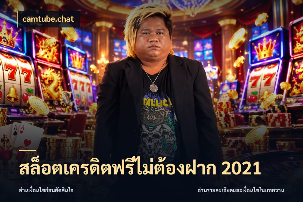 สล็อตเครดิตฟรีไม่ต้องฝาก 2021 camtube.chat จับมุมเด่นของเครดิตฟรีให้ตรงใจ