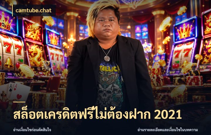 สล็อตเครดิตฟรีไม่ต้องฝาก 2021