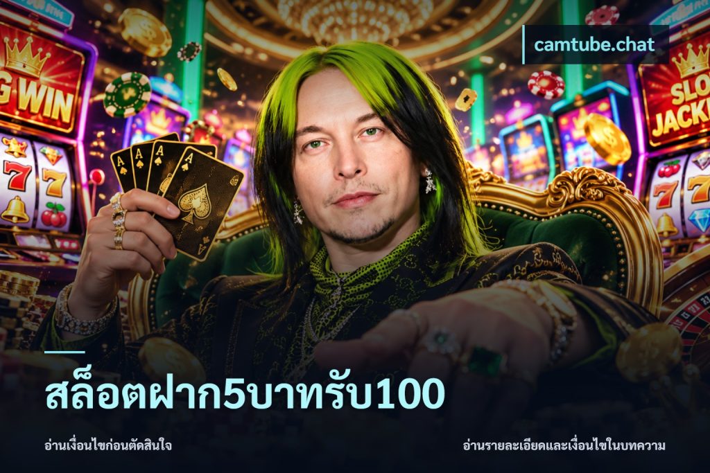 สล็อตฝาก5บาทรับ100