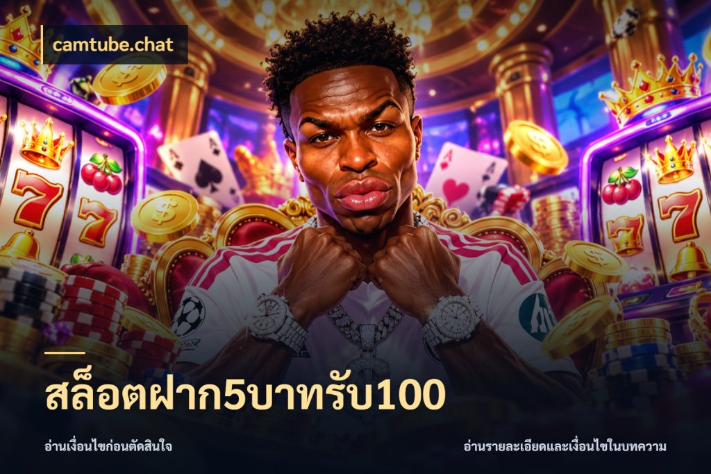 สล็อตฝาก5บาทรับ100 โปรยอดรับที่สายเกมสนใจ ในมุม camtube.chat