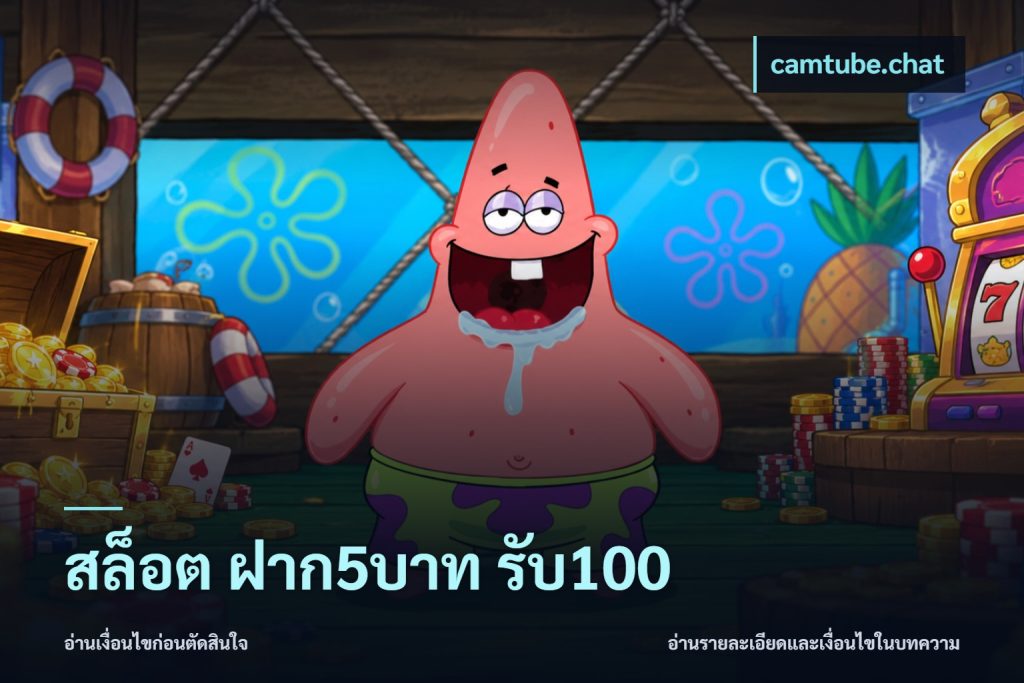 สล็อต ฝาก5บาท รับ100