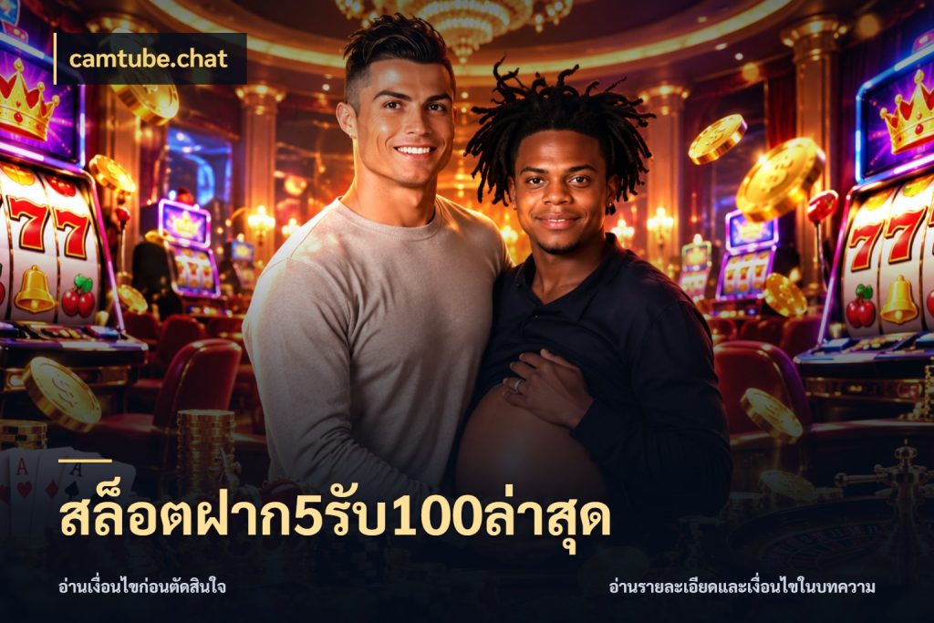 สล็อตฝาก5รับ100ล่าสุด โปรกับเกมที่ชอบเลือกให้ตรงสไตล์ ในมุม camtube.chat