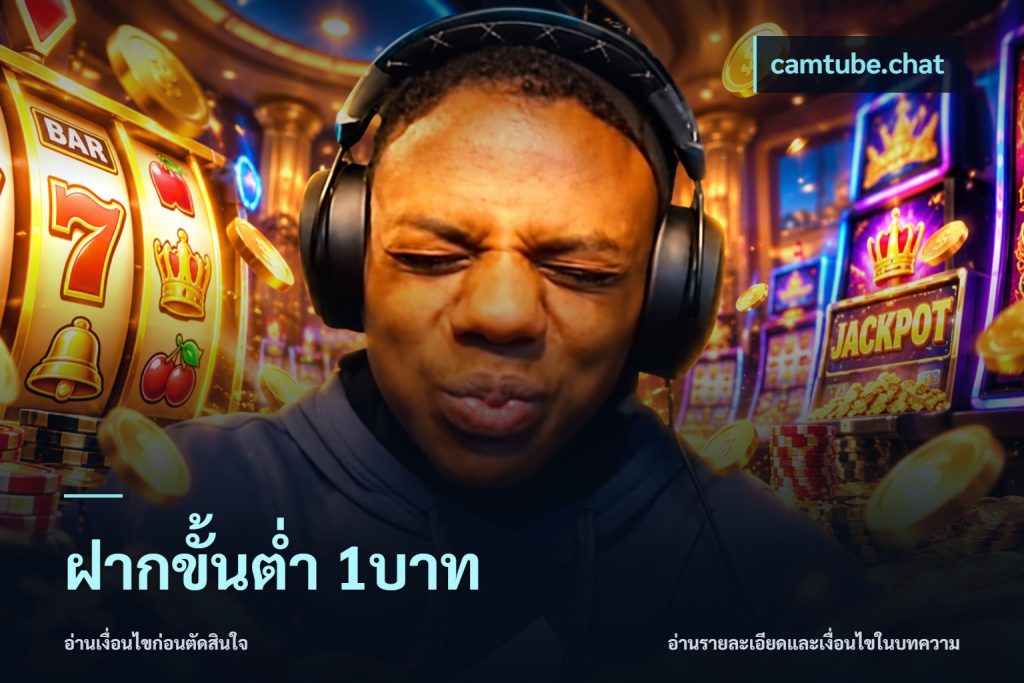 ฝากขั้นต่ำ 1บาท