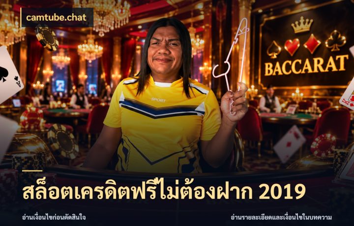 สล็อตเครดิตฟรีไม่ต้องฝาก 2019