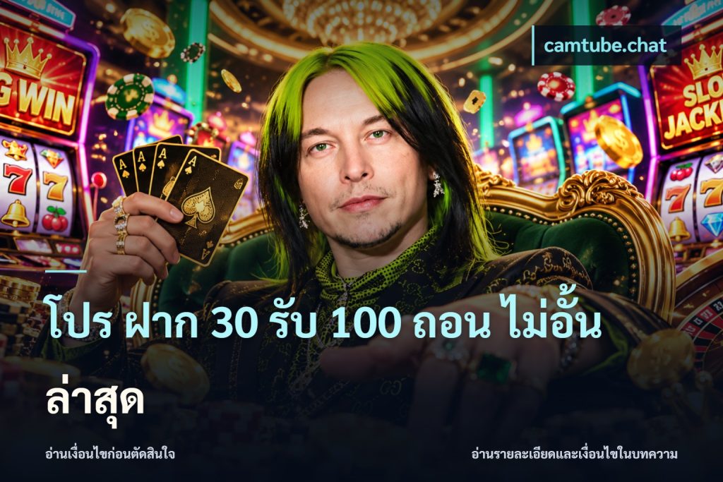 โปร ฝาก 30 รับ 100 ถอน ไม่อั้น ล่าสุด