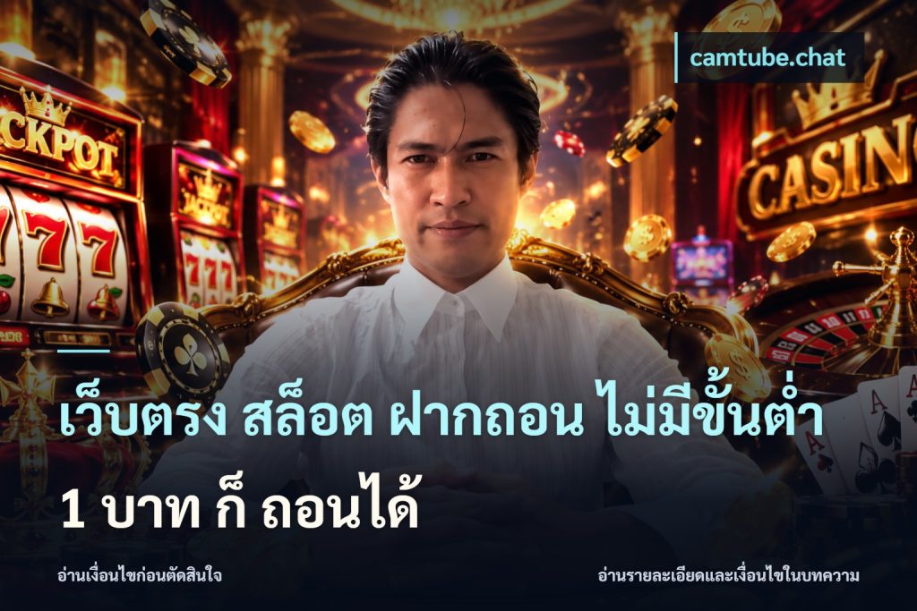 เว็บตรง สล็อต ฝากถอน ไม่มีขั้นต่ำ 1 บาท ก็ ถอนได้