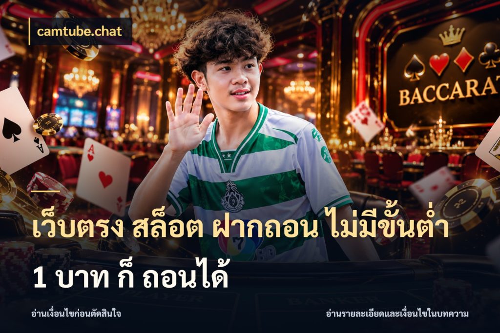 เว็บตรง สล็อต ฝากถอน ไม่มีขั้นต่ำ 1 บาท ก็ ถอนได้ จำนวนเริ่มต้นกับรายละเอียดที่สายเกมสนใจ สไตล์ camtube.chat