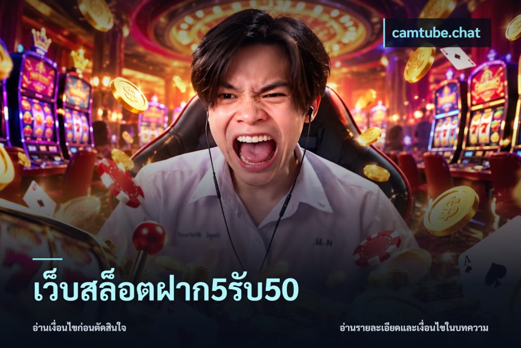 เว็บสล็อตฝาก5รับ50