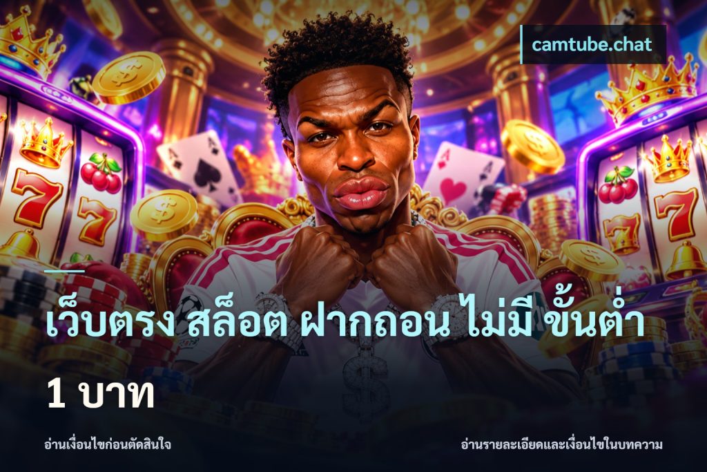เว็บตรง สล็อต ฝากถอน ไม่มี ขั้นต่ำ 1 บาท