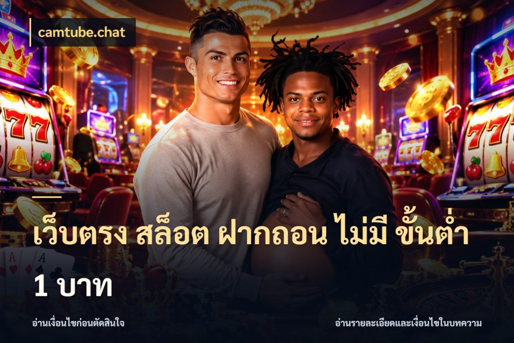 เว็บตรง สล็อต ฝากถอน ไม่มี ขั้นต่ำ 1 บาท เลือกสไตล์จากยอดและรูปแบบที่ตรงใจ ในมุม camtube.chat