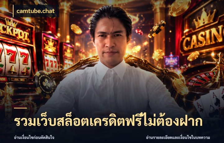 รวมเว็บสล็อตเครดิตฟรีไม่ต้องฝาก