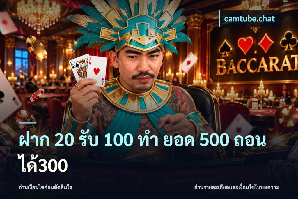 ฝาก 20 รับ 100 ทํา ยอด 500 ถอนได้300