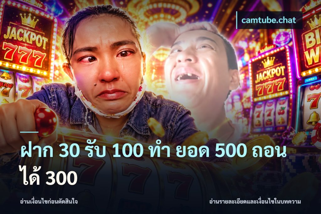 ฝาก 30 รับ 100 ทํา ยอด 500 ถอนได้ 300