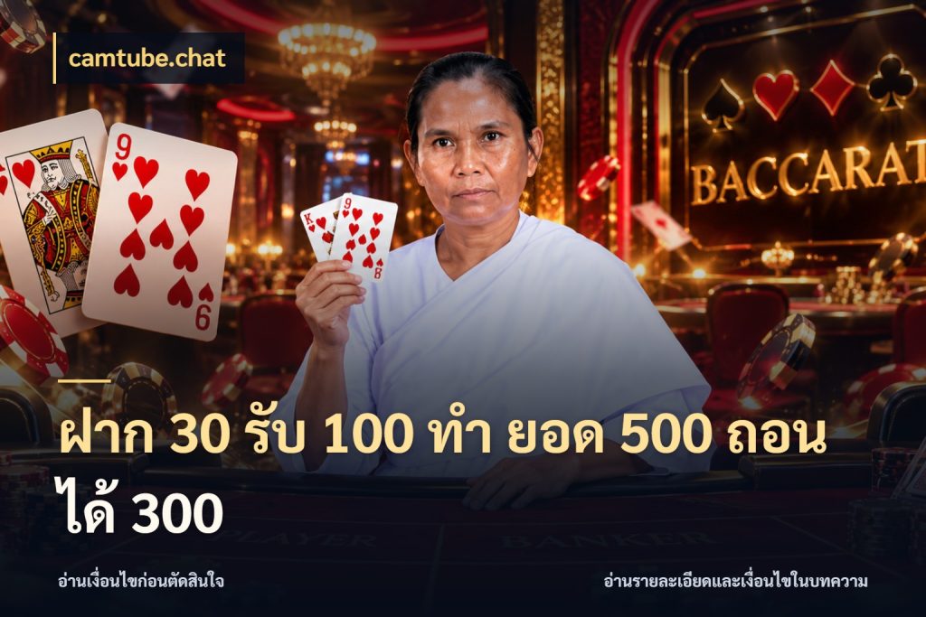 ฝาก 30 รับ 100 ทํา ยอด 500 ถอนได้ 300 โปรกับเกมที่ชอบเลือกให้ตรงสไตล์ ในมุม camtube.chat