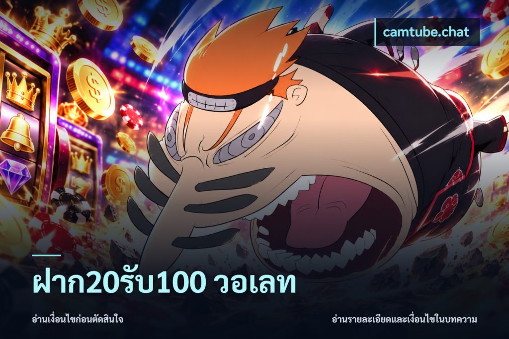ฝาก20รับ100 วอเลท