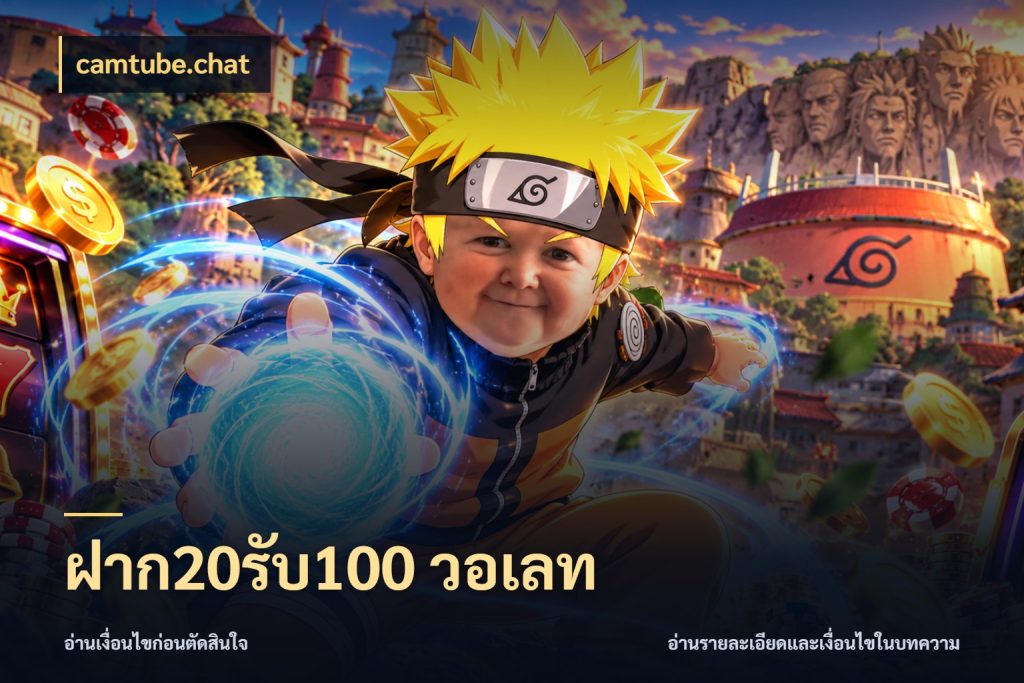 ฝาก20รับ100 วอเลท จุดเด่นของเครดิตที่คนชอบเกมอยากรู้ สไตล์ camtube.chat