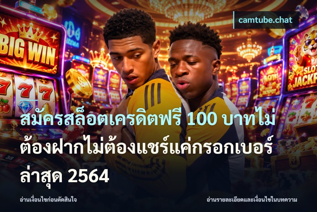สมัครสล็อตเครดิตฟรี 100 บาทไม่ต้องฝากไม่ต้องแชร์แค่กรอกเบอร์ล่าสุด 2564
