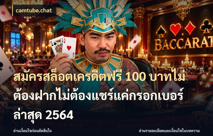 สมัครสล็อตเครดิตฟรี 100 บาทไม่ต้องฝากไม่ต้องแชร์แค่กรอกเบอร์ล่าสุด 2564