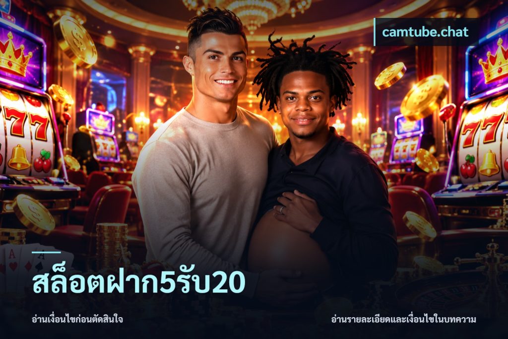 สล็อตฝาก5รับ20