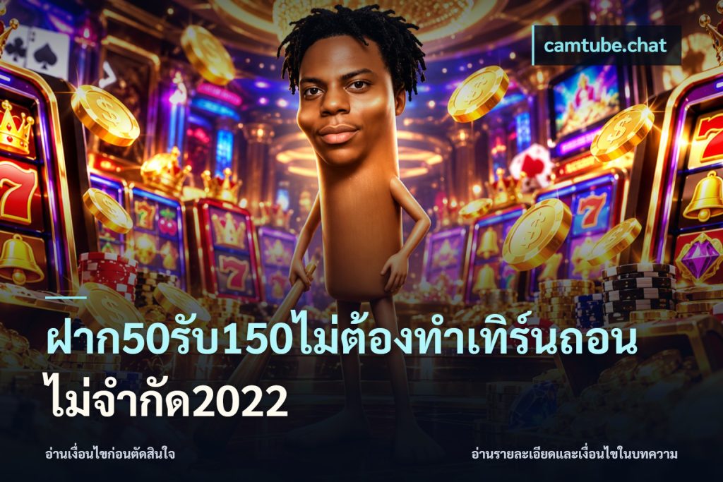 ฝาก50รับ150ไม่ต้องทําเทิร์นถอนไม่จํากัด2022