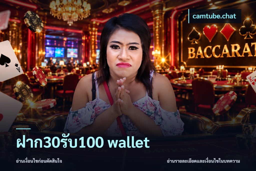 ฝาก30รับ100 wallet