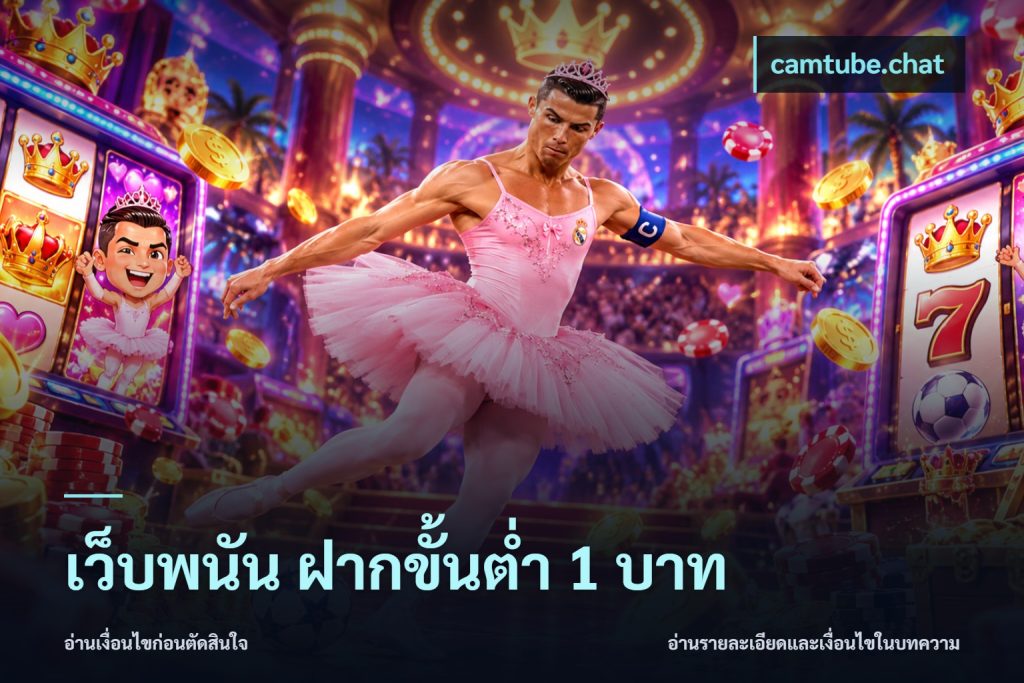 เว็บพนัน ฝากขั้นต่ำ 1 บาท