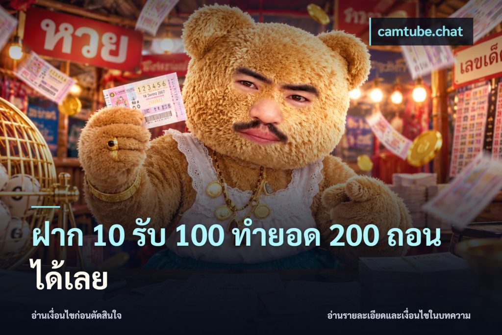 ฝาก 10 รับ 100 ทำยอด 200 ถอนได้เลย