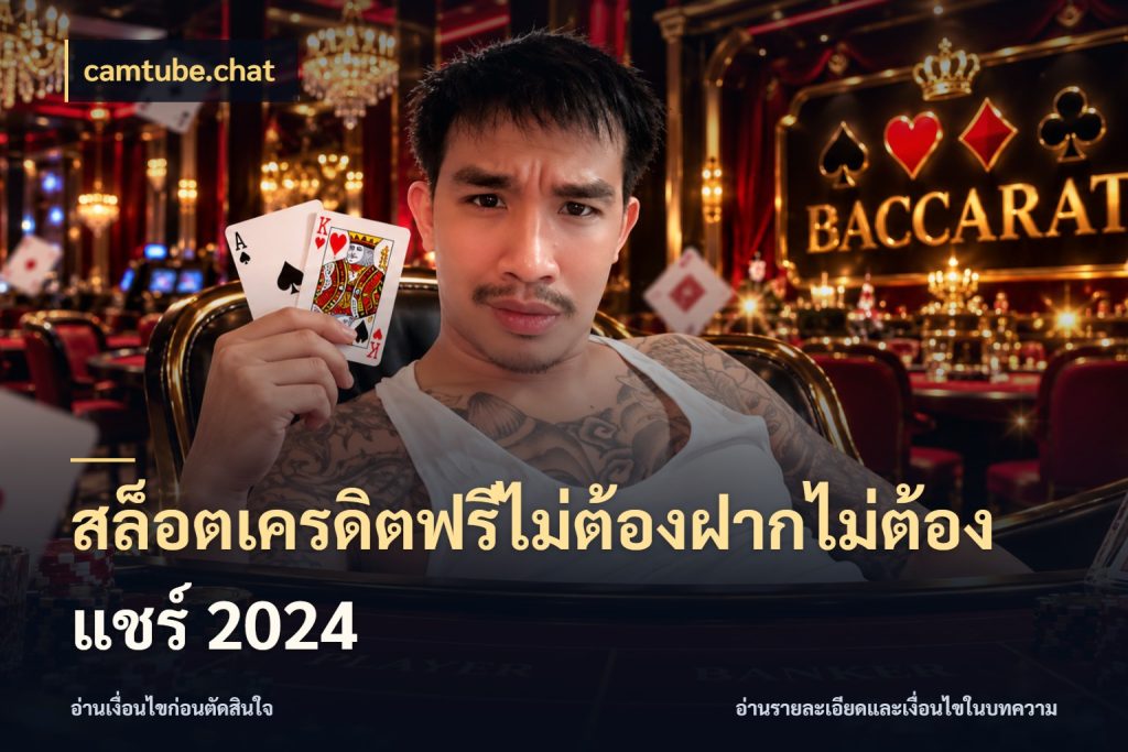 สล็อตเครดิตฟรีไม่ต้องฝากไม่ต้องแชร์ 2024 camtube.chat สีสันของเครดิตฟรีและเกมแนวที่ชอบ