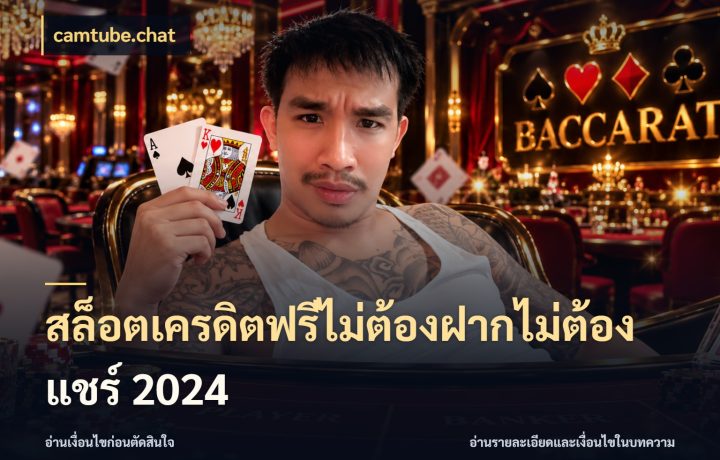 สล็อตเครดิตฟรีไม่ต้องฝากไม่ต้องแชร์ 2024