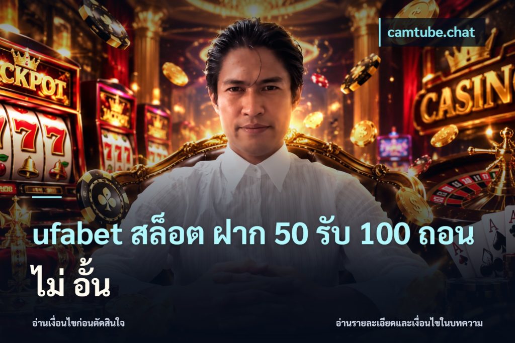 ufabet สล็อต ฝาก 50 รับ 100 ถอน ไม่ อั้น