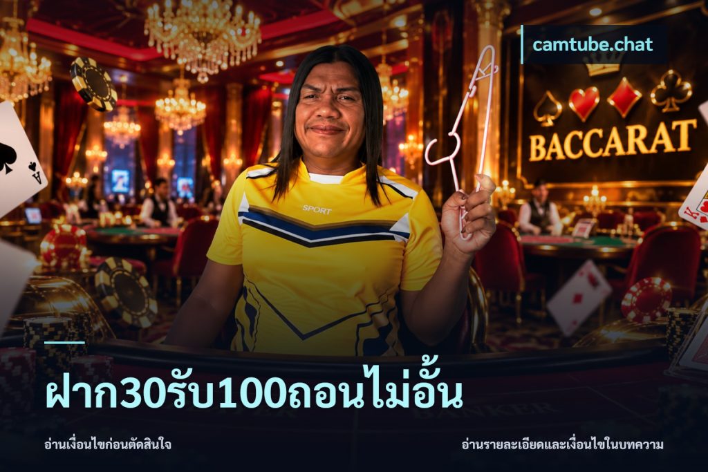 ฝาก30รับ100ถอนไม่อั้น