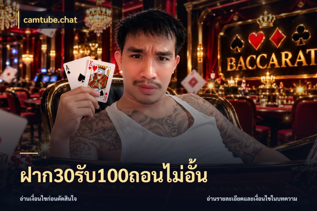 ฝาก30รับ100ถอนไม่อั้น เปิดมุมโปรให้เข้ากับเกมแนวโปรด กับ camtube.chat