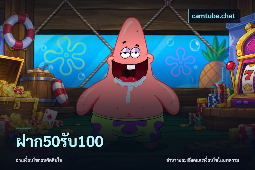 ฝาก50รับ100