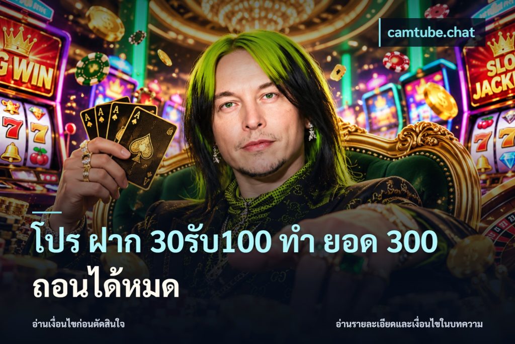 โปร ฝาก 30รับ100 ทํา ยอด 300 ถอนได้หมด