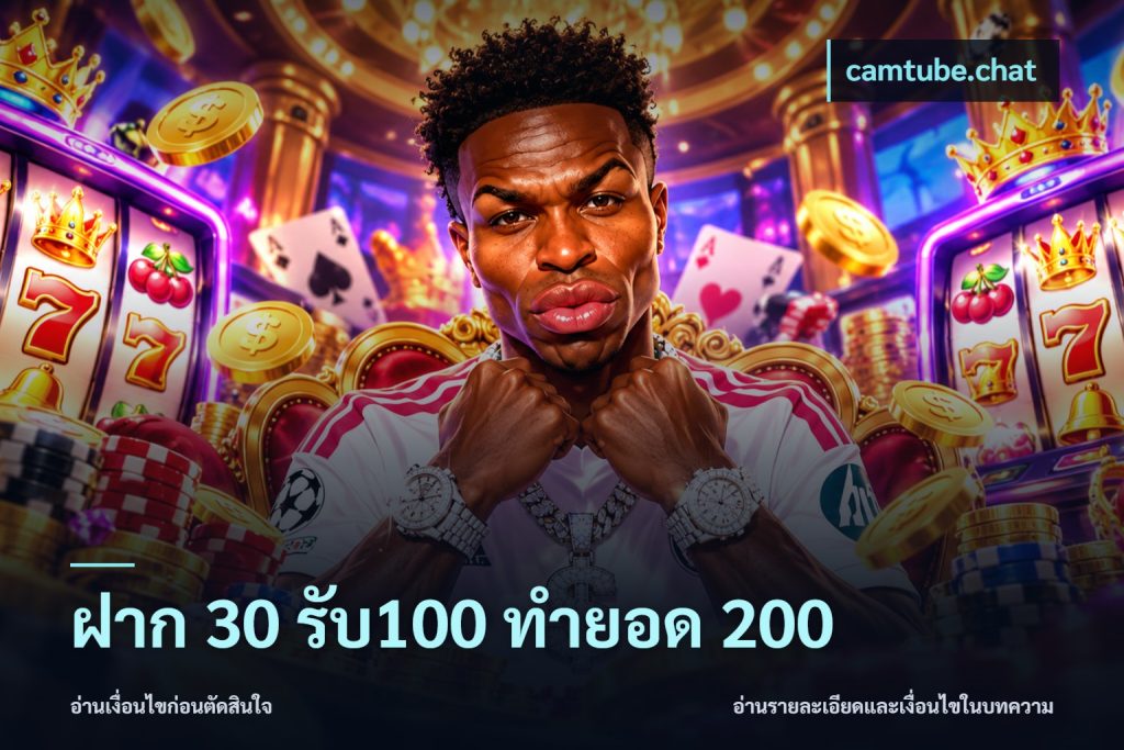 ฝาก 30 รับ100 ทำยอด 200