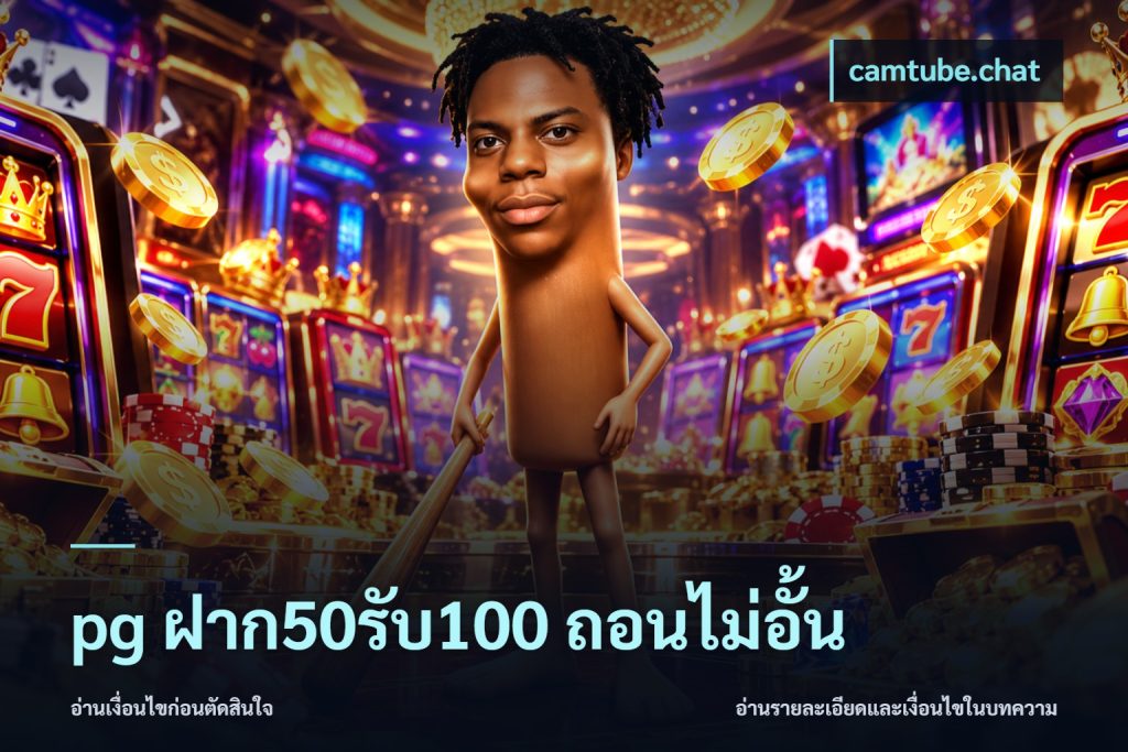 pg ฝาก50รับ100 ถอนไม่อั้น