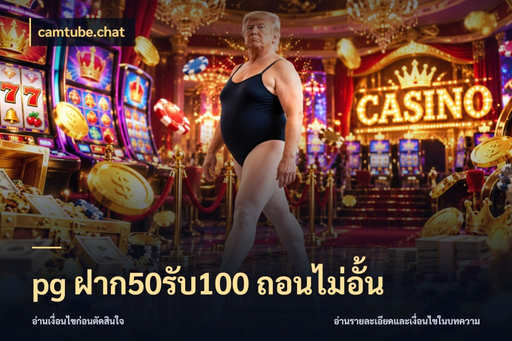 pg ฝาก50รับ100 ถอนไม่อั้น รูปแบบโบนัสกับสิทธิ์ของสายเกม ในมุม camtube.chat
