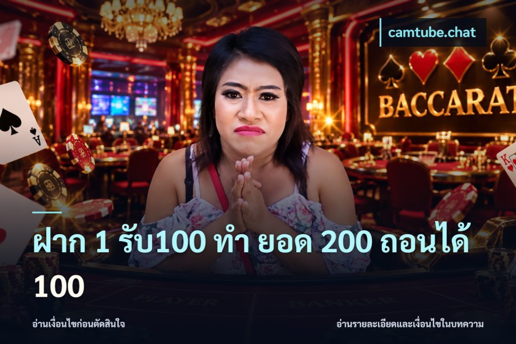 ฝาก 1 รับ100 ทํา ยอด 200 ถอนได้ 100