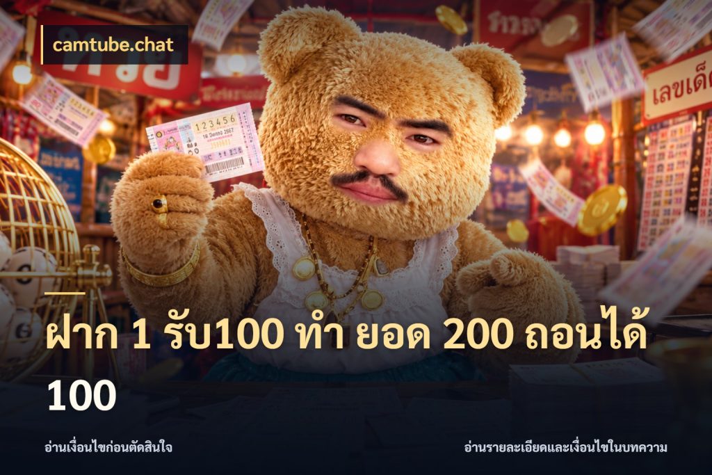 ฝาก 1 รับ100 ทํา ยอด 200 ถอนได้ 100 เครดิตกับรูปแบบโปรที่ตรงใจ สไตล์ camtube.chat