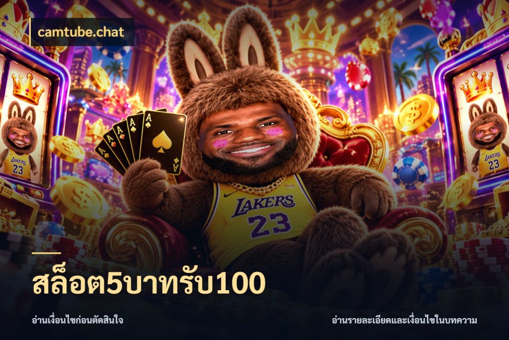 สล็อต5บาทรับ100 เปิดมุมโปรให้เข้ากับเกมแนวโปรด ในมุม camtube.chat