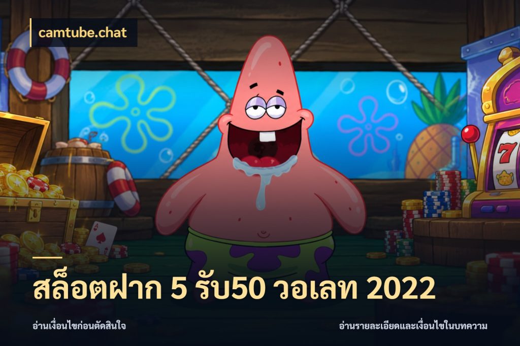 สล็อตฝาก 5 รับ50 วอเลท 2022 จุดเด่นของเครดิตที่คนชอบเกมอยากรู้ กับ camtube.chat
