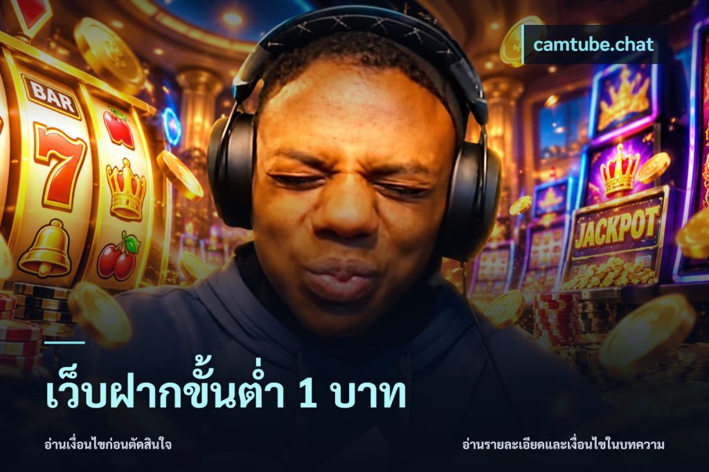 เว็บฝากขั้นต่ำ 1 บาท