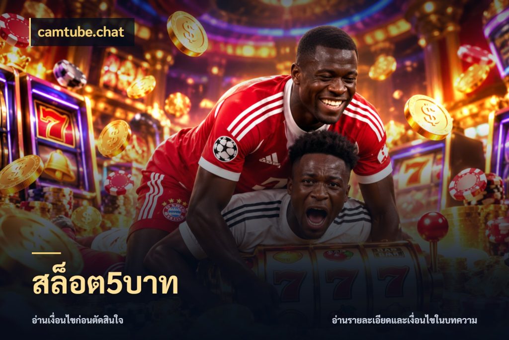 สล็อต5บาท จำนวนเริ่มต้นกับรายละเอียดที่สายเกมสนใจ ในมุม camtube.chat